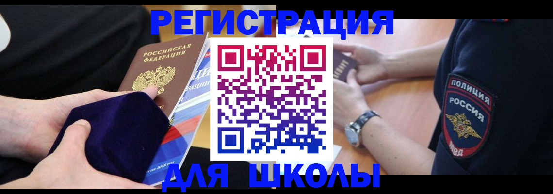 прописка для школы в Сосновоборске